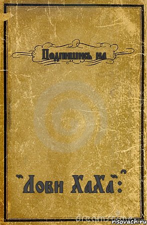 Подпишись на "Лови ХаХа":D, Комикс обложка книги