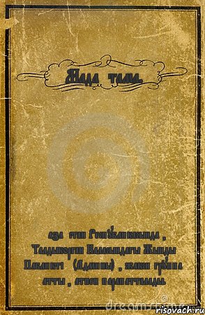 Мадақтама. Қазақстан Республикасында , Талдыкорган Каласындагы Жынды Пабликтің (Админы) , жакси группа атты , атпен парапатталады., Комикс обложка книги