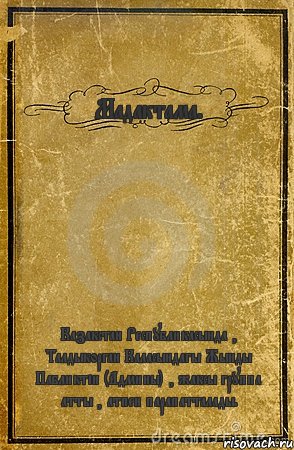 Мадактама. Казакстан Республикасында , Талдыкорган Каласындагы Жынды Пабликтін (Админы) , жаксы группа атты , атпен парапатталады., Комикс обложка книги