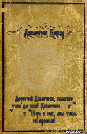 Джастин Бибер Дорогой Джастин, спасибо тебе за всё! Джастин never say never!Верь в нас, мы тебя не бросим!, Комикс обложка книги