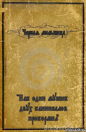 Черная мельница "Как один мужик двух каннибалов прокормил", Комикс обложка книги