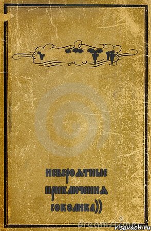 adventures of sokolik невероятные приключения соколика)), Комикс обложка книги