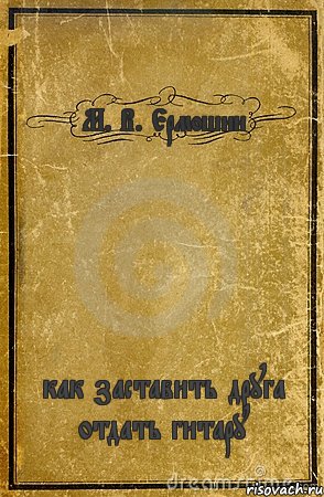 М. В. Ермошин как заставить друга отдать гитару, Комикс обложка книги