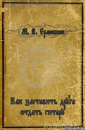М. В. Ермошин Как заставить друга отдать гитару, Комикс обложка книги