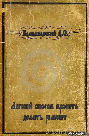 Камышанский А.С. Легкий способ бросить делать ремонт, Комикс обложка книги