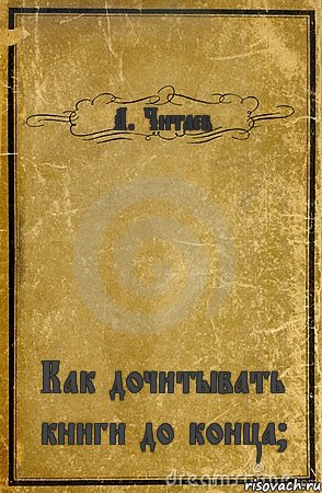 А. Читаев Как дочитывать книги до конца?, Комикс обложка книги