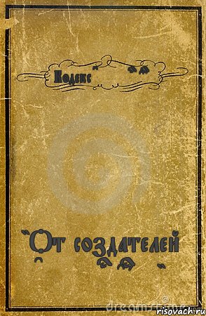 Кодекс Culturecraft "От создателей Culturecraft", Комикс обложка книги