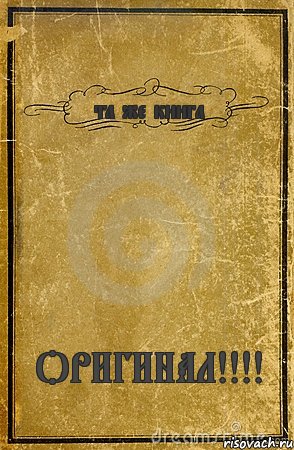 та же книга ОРИГИНАЛ!!!!, Комикс обложка книги