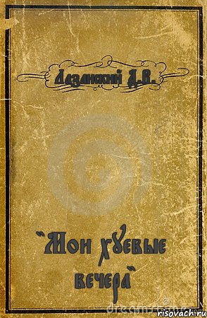 Лазанский Д.В. "Мои хуевые вечера", Комикс обложка книги