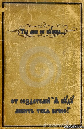 Ты мне не нужна... от создателей "Я буду любить тебя вечно!", Комикс обложка книги