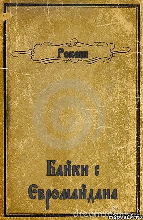 Рокош Байки с Евромайдана, Комикс обложка книги