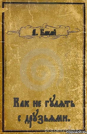 А. Бакай Как не гулять с друзьями., Комикс обложка книги