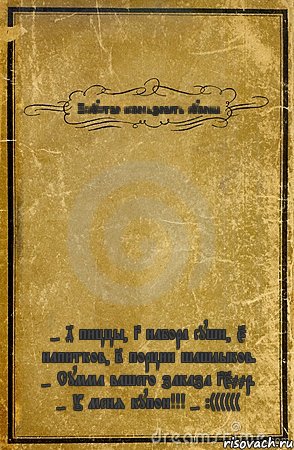 Искусство использовать купоны - 4 пиццы, 3 набора суши, 5 напитков, 2 порции шашлыков. - Сумма вашего заказа 3500р. - У меня купон!!! - :((((((, Комикс обложка книги