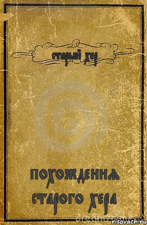 старый хер похождения старого хера, Комикс обложка книги