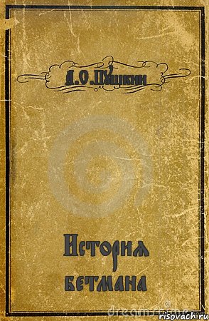 А.С.Пушкин История бетмана, Комикс обложка книги