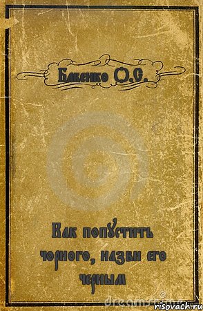 Бабенко О.С. Как попустить чорного, назви его черным, Комикс обложка книги