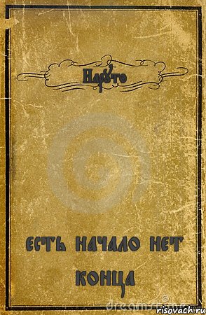 Наруто есть начало нет конца, Комикс обложка книги