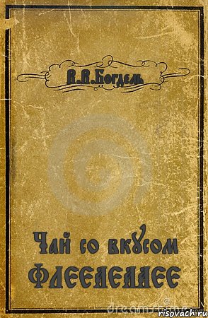 В.В.Богдель Чай со вкусом ФЛЕЕАЕААЕЕ, Комикс обложка книги