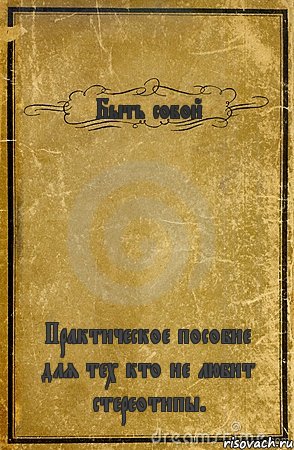 Быть собой Практическое пособие для тех кто не любит стереотипы., Комикс обложка книги