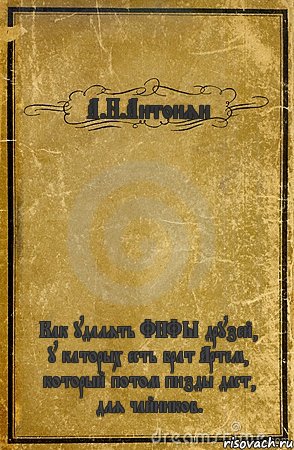 А.Н.Антонян Как удалять ФИФЫ друзей, у каторых есть брат Артем, который потом пизды даст, для чайников., Комикс обложка книги