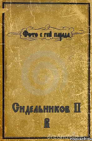 Фото с гей парада Сидельников П В, Комикс обложка книги