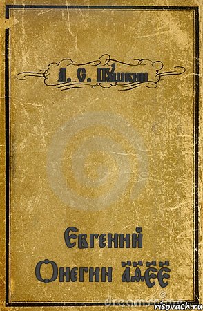 А. С. Пушкин Евгений Онегин 1955, Комикс обложка книги