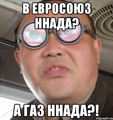 в евросоюз ннада? а газ ннада?!, Мем Очки ннада А чётки ннада