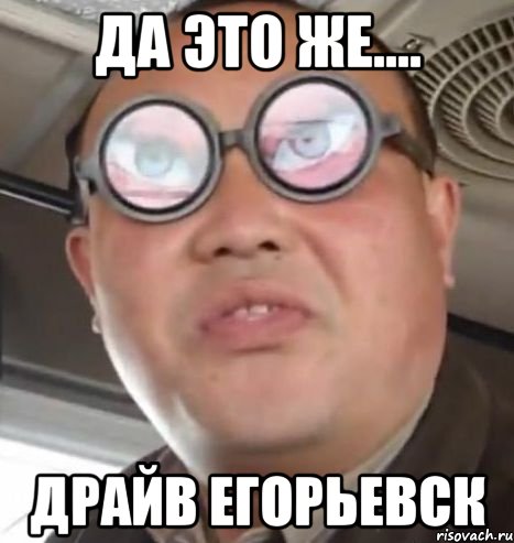 да это же.... драйв егорьевск, Мем Очки ннада А чётки ннада