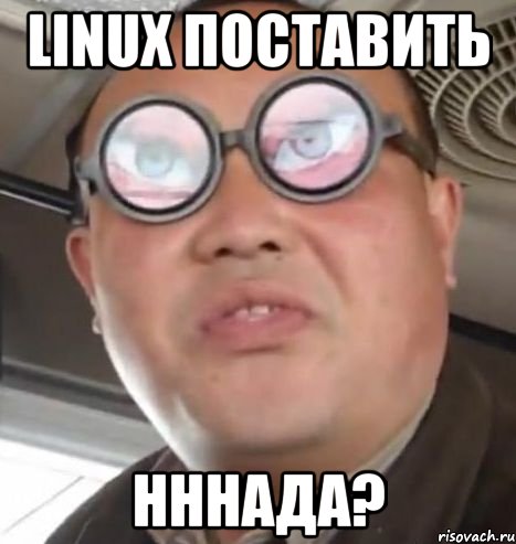 Linux поставить НННАДА?, Мем Очки ннада А чётки ннада