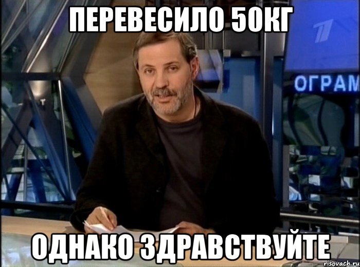 перевесило 50кг однако здравствуйте, Мем Однако Здравствуйте