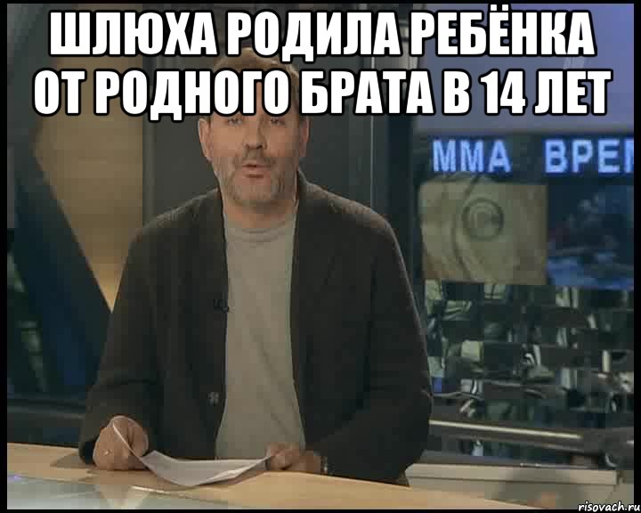 Шлюха родила ребёнка от родного брата в 14 лет , Мем Однако Здравствуйте