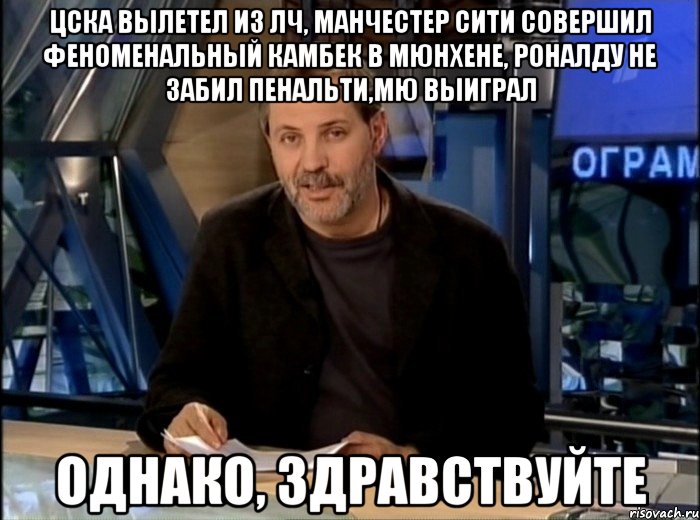 Цска вылетел из лч, Манчестер сити совершил феноменальный камбек в мюнхене, роналду не забил пенальти,МЮ выиграл Однако, здравствуйте, Мем Однако Здравствуйте