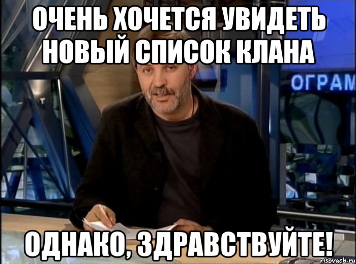 очень хочется увидеть новый список клана однако, здравствуйте!, Мем Однако Здравствуйте