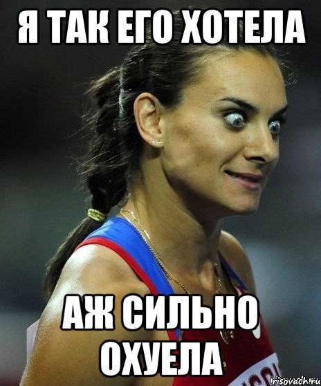 Я так его хотела аж сильно охуела