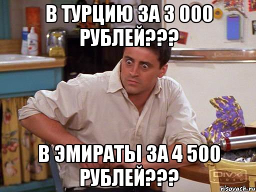 В Турцию за 3 000 рублей??? В Эмираты за 4 500 рублей???