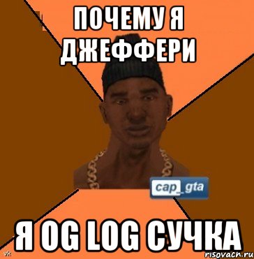 Почему я джеффери Я og log сучка