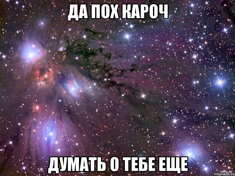 Да пох кароч Думать о тебе еще, Мем Космос