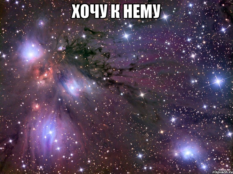 Хочу к нему , Мем Космос