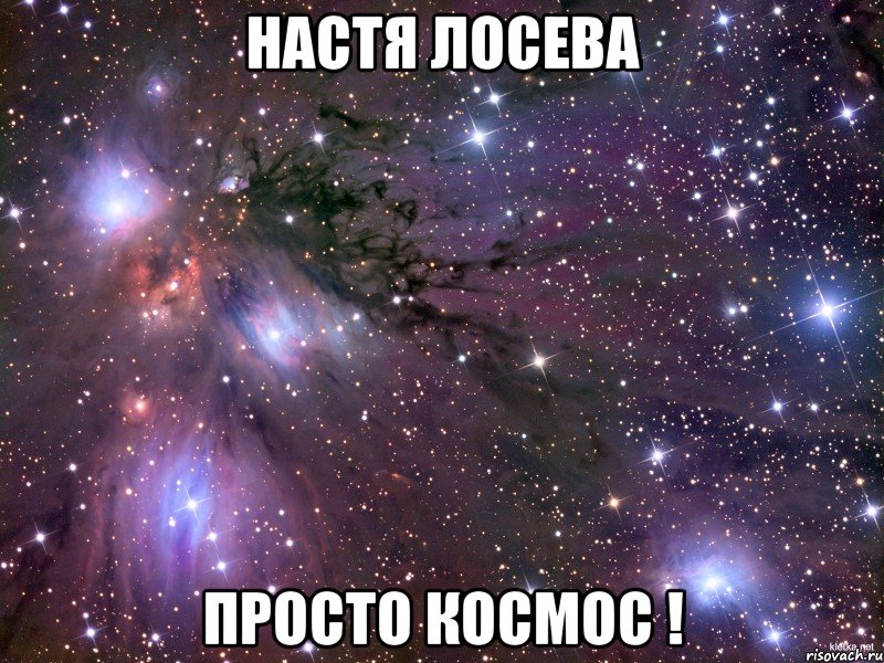 Настя Лосева Просто космос !