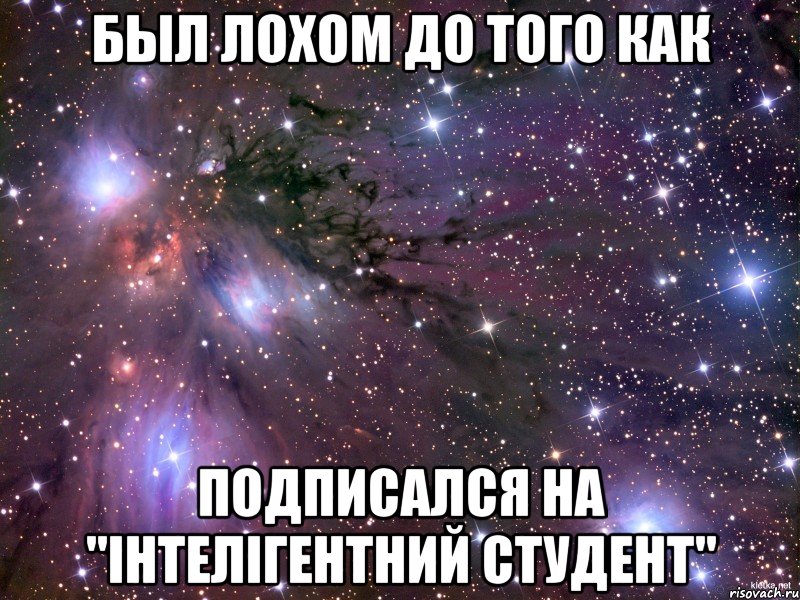 Был лохом до того как подписался на "Інтелігентний студент"