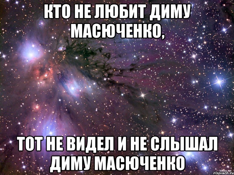 Кто не любит Диму Масюченко, тот не видел и не слышал Диму Масюченко