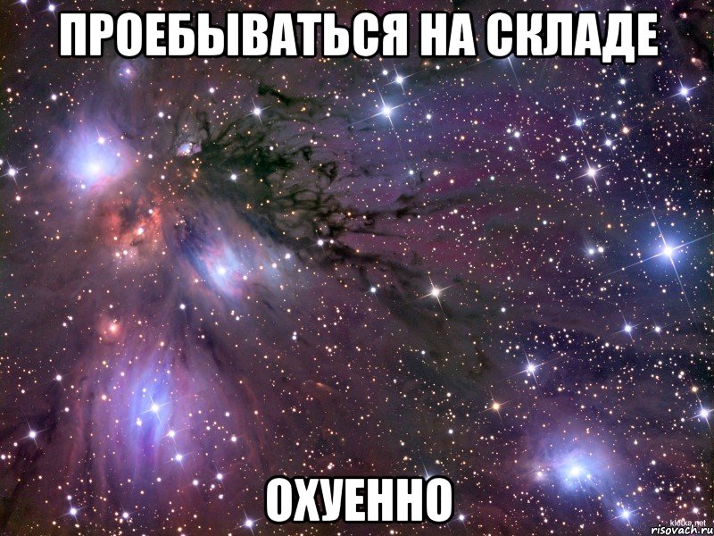 проебываться на складе охуенно