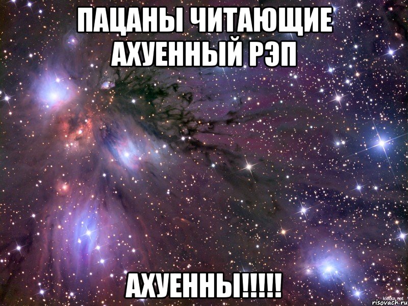 Пацаны читающие ахуенный рэп АХУЕННЫ!!!!!
