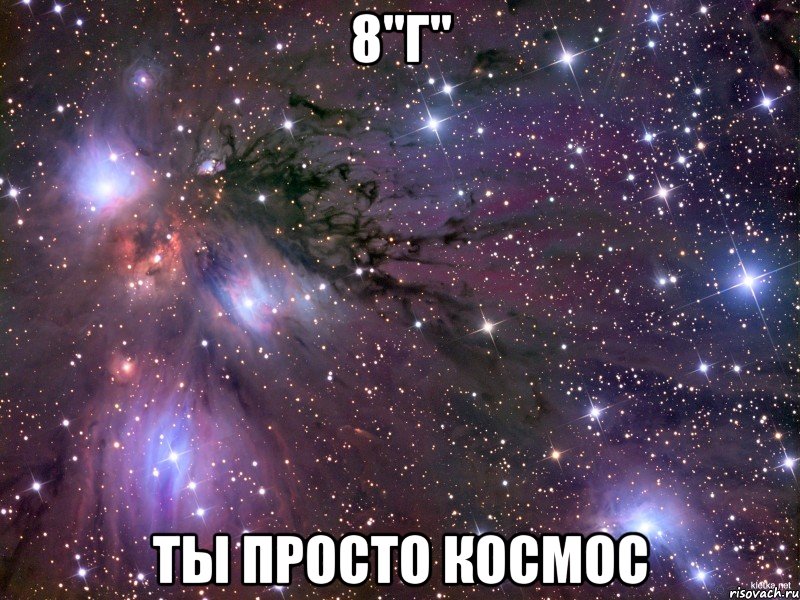 8"Г" ты просто космос