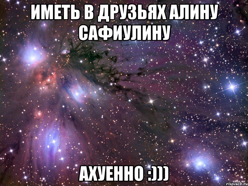 Иметь в друзьях Алину Сафиулину Ахуенно :)))