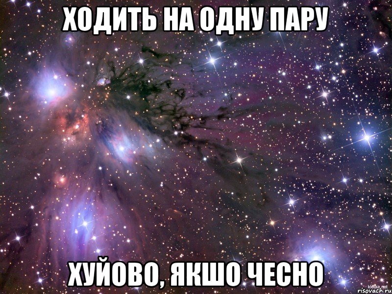 Ходить на одну пару хуйово, якшо чесно
