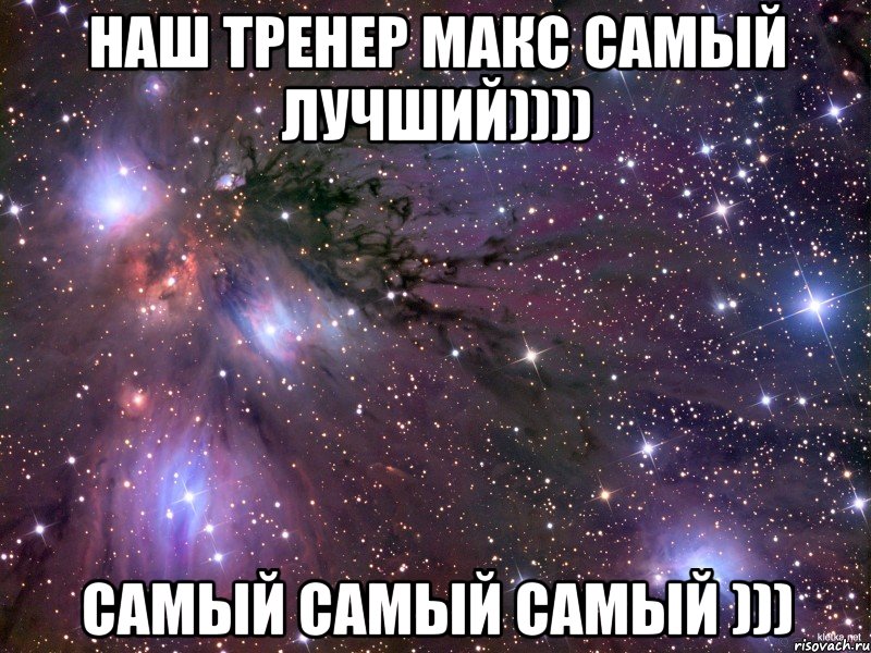 наш тренер макс самый лучший)))) самый самый самый )))