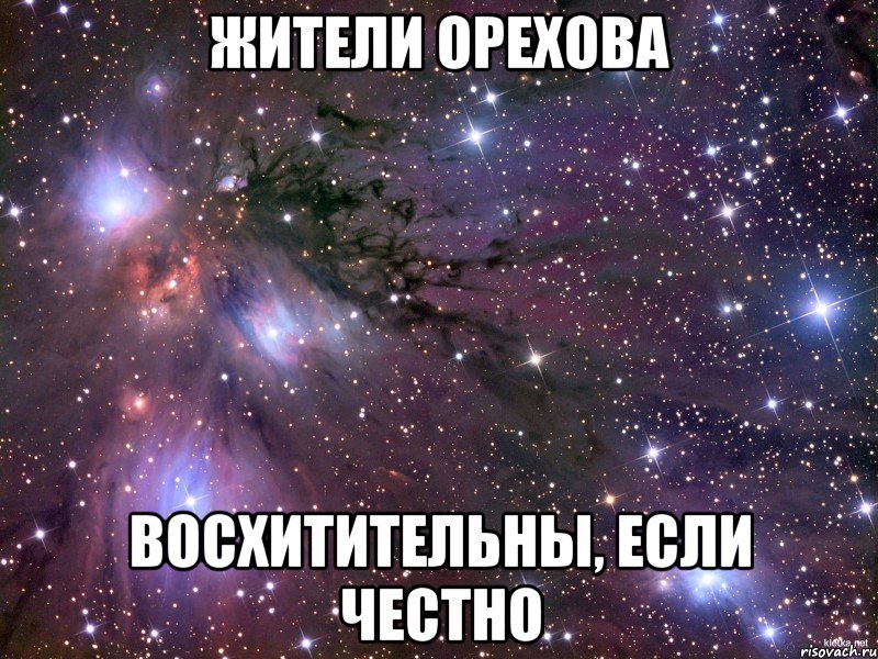 жители Орехова восхитительны, если честно