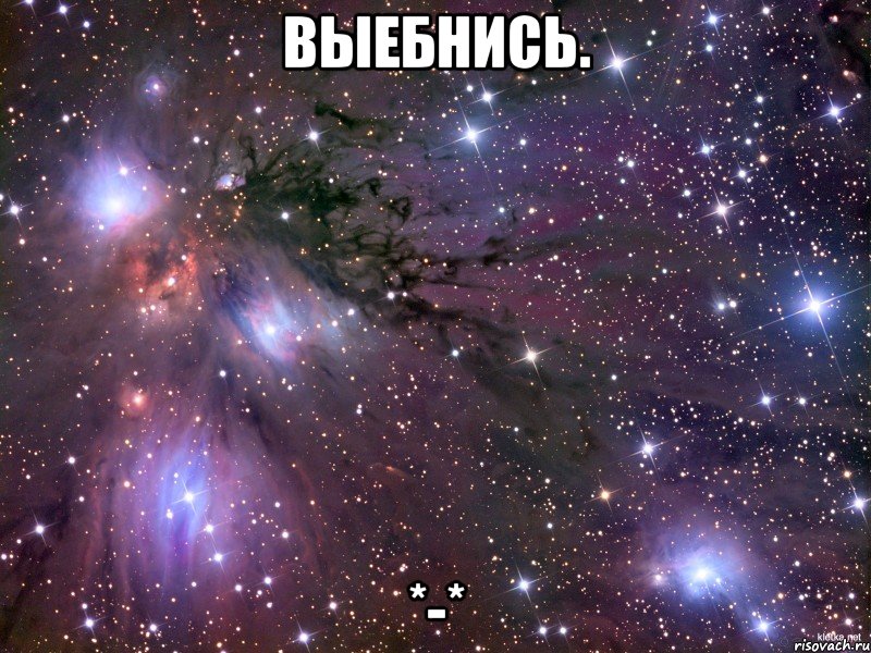 выебнись. *-*