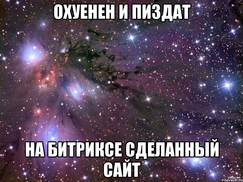 охуенен и пиздат на битриксе сделанный сайт